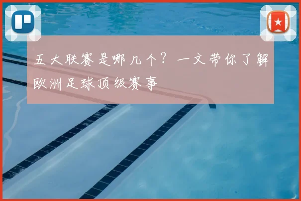 五大联赛是哪几个？一文带你了解欧洲足球顶级赛事