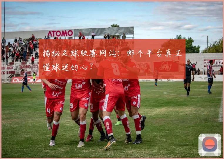 揭秘足球联赛网站：哪个平台真正懂球迷的心？