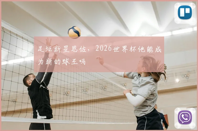 足坛新星恩佐,2026世界杯他能成为新的球王吗