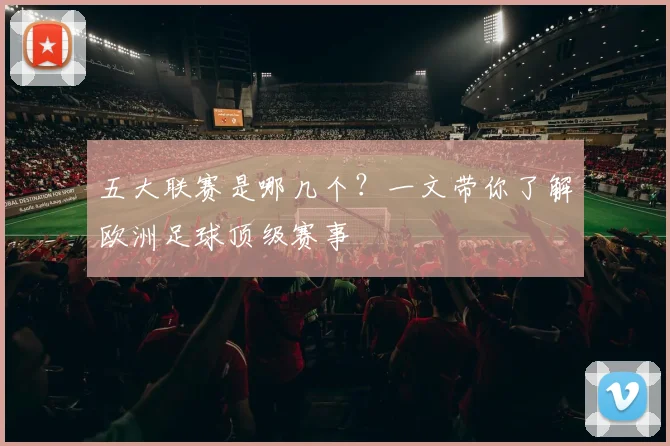 五大联赛是哪几个？一文带你了解欧洲足球顶级赛事