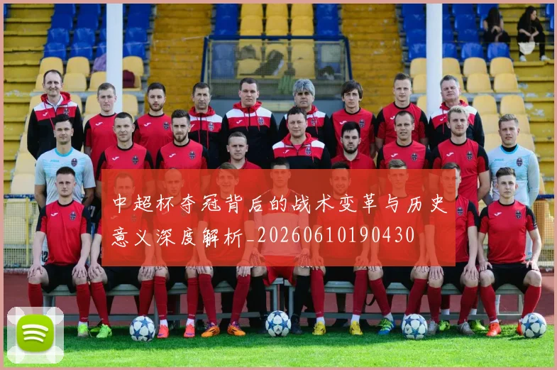 中超杯夺冠背后的战术变革与历史意义深度解析_20260610190430