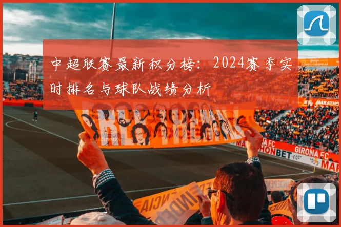 中超联赛最新积分榜：2024赛季实时排名与球队战绩分析
