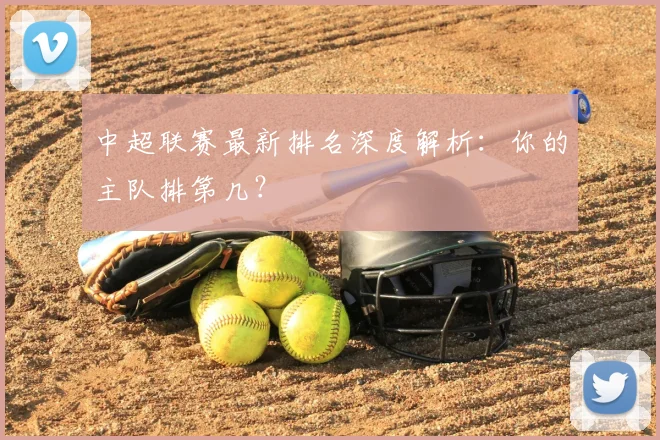 中超联赛最新排名深度解析:你的主队排第几?