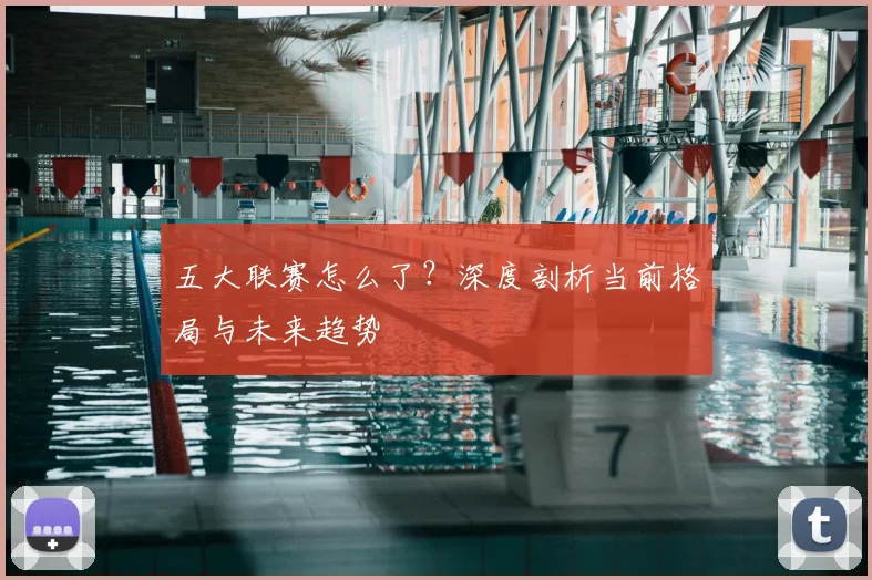 五大联赛怎么了?深度剖析当前格局与未来趋势