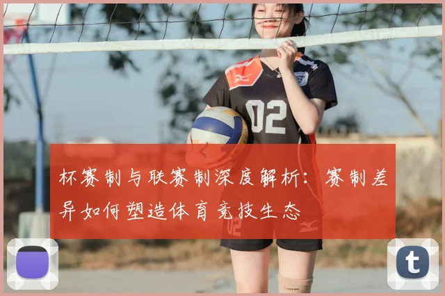 杯赛制与联赛制深度解析:赛制差异如何塑造体育竞技生态